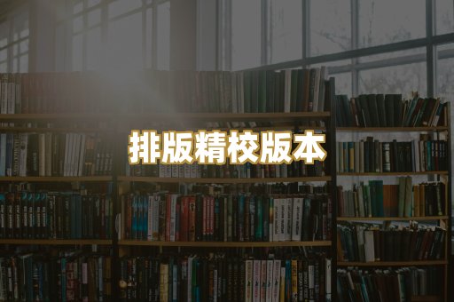 排版精校版本